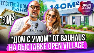 Дом с умом 140 м²  БАУХАУС на выставке OPEN VILLAGE  Дизайн и всю мебель сделали сами.