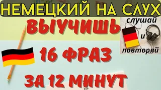 🔶 НЕМЕЦКИЙ НА СЛУХ. УЧИМ 16 НЕМЕЦКИХ ФРАЗ ЗА 12 МИНУТ.🔶 #немецкий_язык #немецкий #немецкий_на_слух