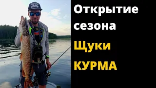 Курминские Зарисовки или Открытие ловли Щуки с ночевкой у водохранилища.