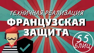 ФРАНЦУЗСКАЯ ЗАЩИТА - техничная реализация! Шахматы блиц