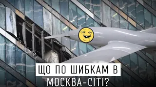 НАВІЩО БОМБИТИ БАЛКОНИ В МОСКВІ ДОРОГИМИ ДРОНАМИ? ОЛДСКУЛЬНИЙ РОЗБІР