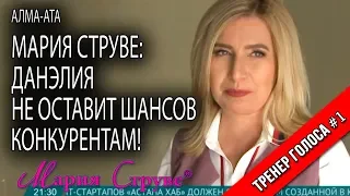 Мария Струве: Данэлия не оставит шансов конкурентам!