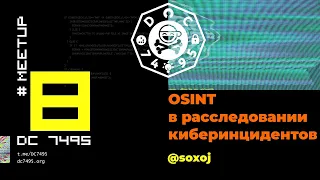 OSINT в расследовании киберинцидентов. [Meetup 8]