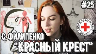 ТЫЖЧИТАЛ "КРАСНЫЙ КРЕСТ" (С. Филипенко)