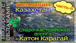 Часть-6. Экспедиция в  Восточный Казахстан. По Старо Австрийской дороге в п. Катон Карагай.