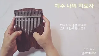 예수 나의 치료자