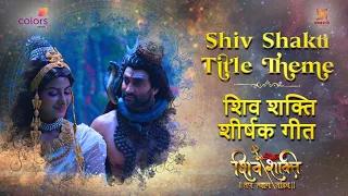 शिव शक्ति शीर्षक थीम | SHIV SHAKTI TITLE THEME | FULL SONG  | COLOR | SHIV SAKTI SWASTIKPRODUCTIONS