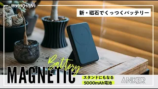 MagSafe充電＆スタンドにもなるAnkerの新モバイルバッテリーを検証！