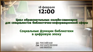 Онлайн-семинар «Социальные функции библиотеки в цифровую эпоху»