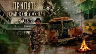 Нелегальный поход в Чернобыльскую зону отчуждения «ПРИПЯТЬ - Украинские джунгли» (Часть 2) 2021
