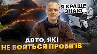 АВТО, ЯКІ НЕ БОЯТЬСЯ ПРОБІГІВ