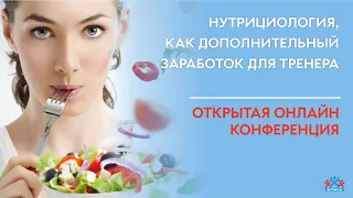 ОТКРЫТАЯ ОНЛАЙН-КОНФЕРЕНЦИЯ"Нутрициология, как дополнительный заработок для тренера"