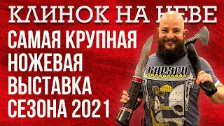 Самая крупная ножевая выставка весеннего сезона 2021 в Петербурге. Обзор Клинка на Неве.