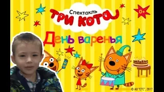 Суперский спектакль ТРИ КОТА "ДЕНЬ ВАРЕНЬЯ"