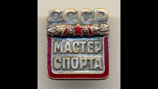 Фалеристика. Знак. Мастер спорта СССР №38024, ММД снизу.