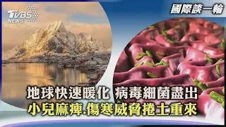 【國際談一輪】地球快速暖化下病毒細菌盡出 小兒麻痺.傷寒威脅捲土重來｜TVBS新聞 2022.07.25