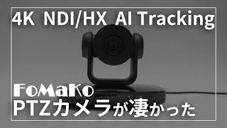 FoMaKo 4K NDI/HX AIトラッキング搭載のPTZカメラがすごい