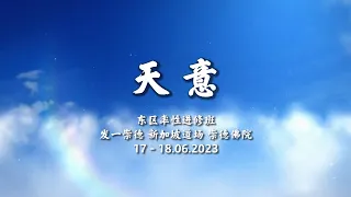 东区 率性进修班 2023.06.17 - 18 《天意》