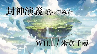 封神演義OP WILL / 米倉千尋 歌ってみた【男性Cover Ver】