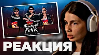 РЕАКЦИЯ ВИШЕНКИ НА КЛИП: Егор Крид , Tenderlybae , Егорик - ПАЦАНСКИЙ FONK (Премьера Клипа 2023)