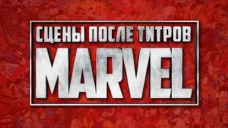 СЦЕНЫ ПОСЛЕ ТИТРОВ КИНОВСЕЛЕННОЙ МАРВЕЛ | MARVEL STUDIOS