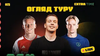 Арсенал - Челсі, клоунада МЮ, Микола Зирянов про футбол | Extra Time #25