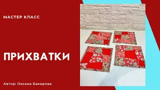 Прихватки в лоскутной технике для начинающих.