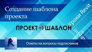 Создание шаблона проекта в Revit. Перенос данных в шаблон.