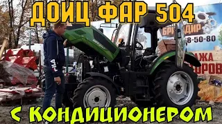 Самый Дешёвый Минитрактор с Кабиной 50 л.с. с Кондиционером Deutz-Fahr SH-504C🔥