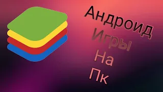 🔴Как запускать игры и приложения с андроид на пк🔴