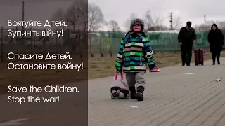 Спасите Детей. Остановите войну! (2022) Новости Украины