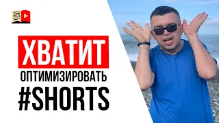 Оптимизация shorts | Как правильно оптимизировать короткие видео shorts на YouTube?