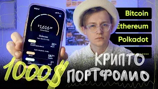 Криптопортфель новичка на 1000$ (2022)