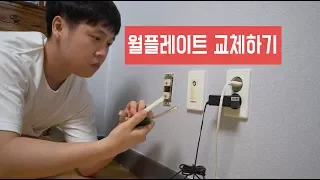 오래된 벽면 인터넷 포트 교체하기