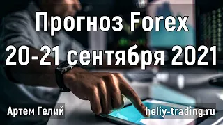 Прогноз форекс на 20 - 21 сентября 2021