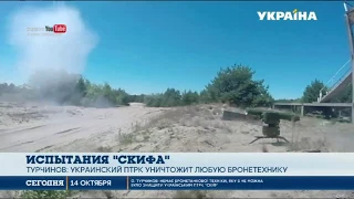 Украинский противотанковый ракетный комплекс "Скиф" может уничтожить любую бронетехнику