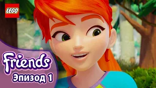 Следуй за своими желаниями 🐆❤️‍🔥 Эп. 1, Сезон 3: Подружки-супергерои | LEGO Friends на русском