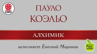 ПАУЛО КОЭЛЬО «Алхимик». Аудиокнига. читает Евгений Миронов