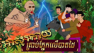 អាសូរកាយភ្នែកលើបាតដៃ - ផ្ទះនិទានរឿង, Homez Narrated