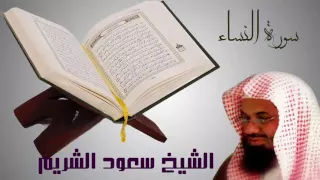 سورة النساء سعود الشريم تلاوة بصوت جميـــــل Sura Al nisa -Shuraim