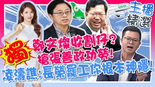 【主播每日精選】那個破億男又來了!有功必蹭"公關費"永遠的王! 鯊鯊:長榮罷工有你局?省省吧!清德已揚長而去!@HotNewsTalk