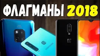 ✅ ЛУЧШИЕ СМАРТФОНЫ ОСЕНИ 2018 [BAS Channel]