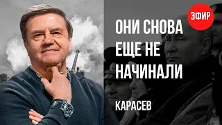 🔥ПОБЕДА ДО ВЫБОРОВ? КОНТРНАСТУПЛЕНИЕ НА ПАУЗЕ! «ЕЩЕ НЕ НАЧИНАЛИ, ПОТОМУ ЧТО НЕ ВОЮЕМ»! Карасёв!