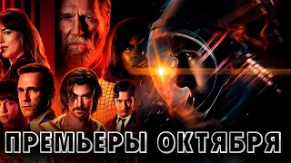 Ожидаемые премьеры фильмов в октябре