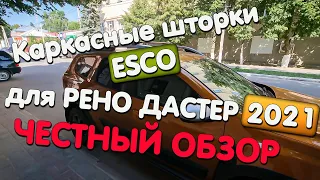 Каркасные шторки Эско Для Нового Рено Дастер 2021 честный обзор и мнение