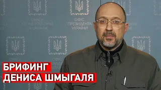 Брифинг премьер министра Украины Дениса Шмыгаля 28.02.2022