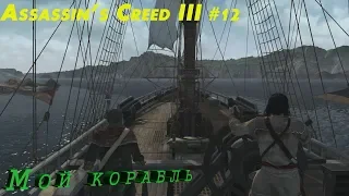Assassin’s Creed III #12 Поплаваем?