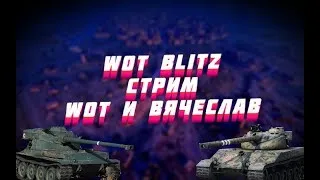 🔴WOT blitz стрим🔫|Качаю B.C. 25 t 🔥🔥🔥🚗 | WoT и Вячеслав✅🔴