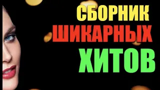 Шансон в Натуре! Супер сборник! классные песни!