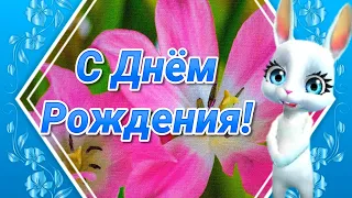 Поздравление с Днем Рождения! Пожелания с Днем Рождения! Лови Позитив!